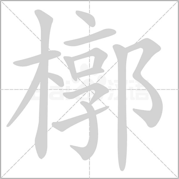 槨的筆順