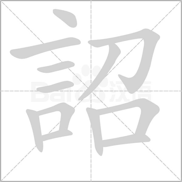 詔的筆順