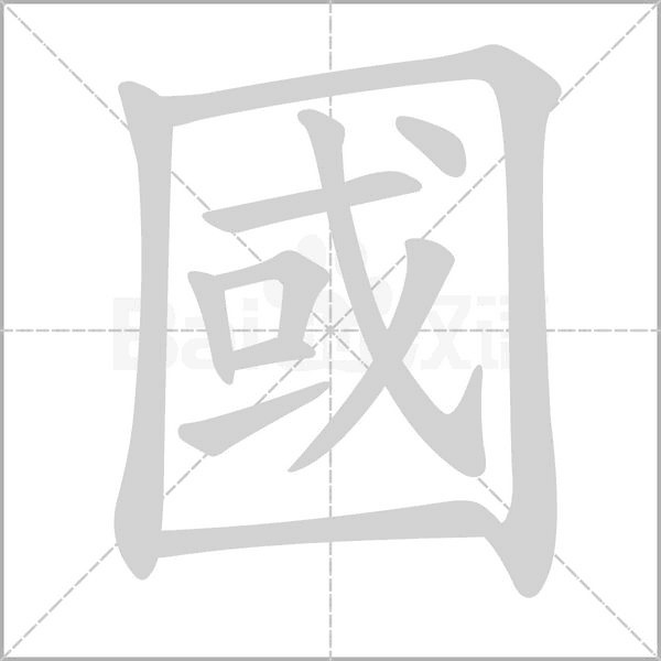 國(guó)的筆順