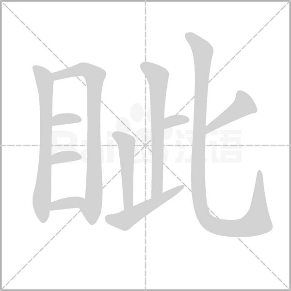 眥的筆順