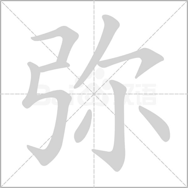 彌的筆順