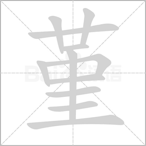 堇的筆順