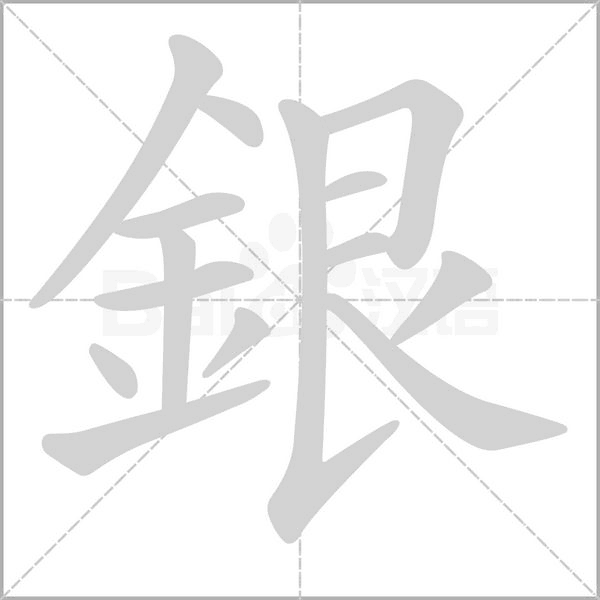 銀的筆順