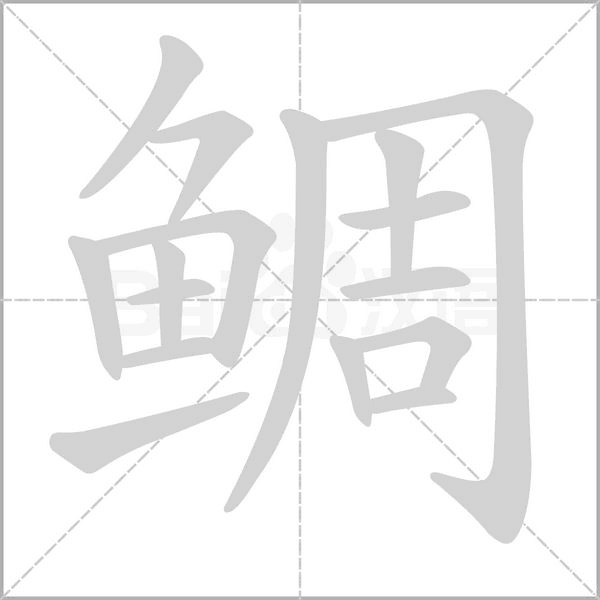 鯛的筆順