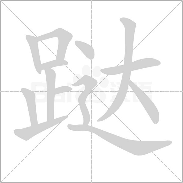 跶的筆順