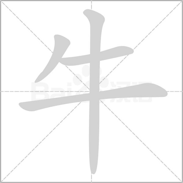 牛的筆順