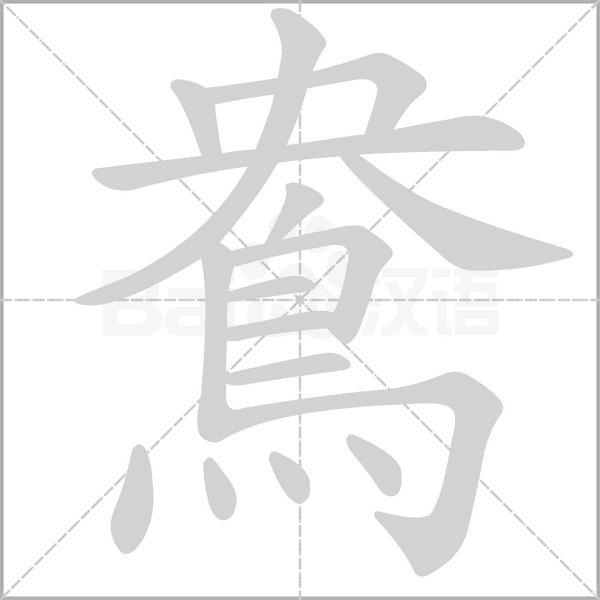 鴦的筆順
