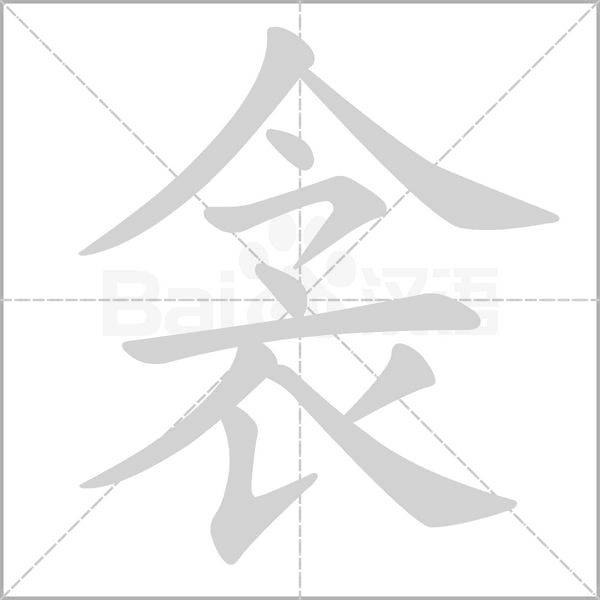 衾的筆順