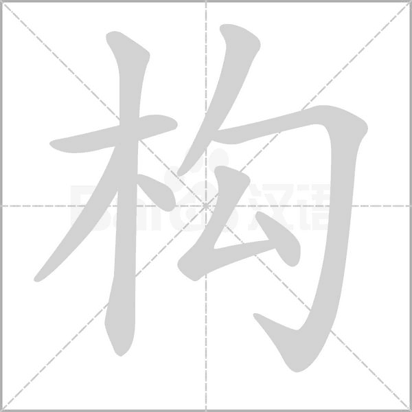 構(gòu)的筆順
