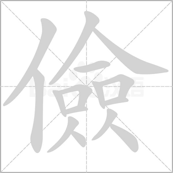 儉的筆順