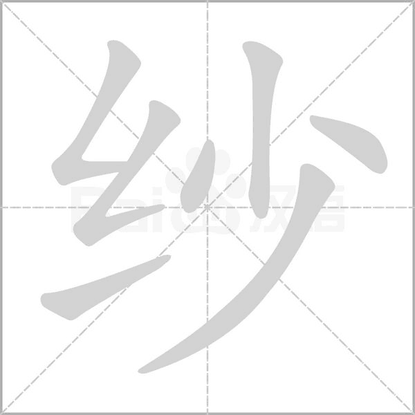 紗的筆順