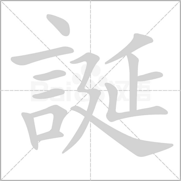 誕的筆順