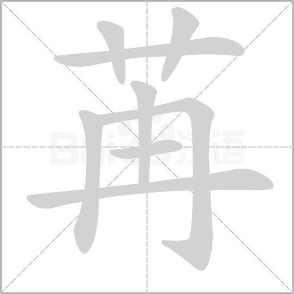 苒的筆順