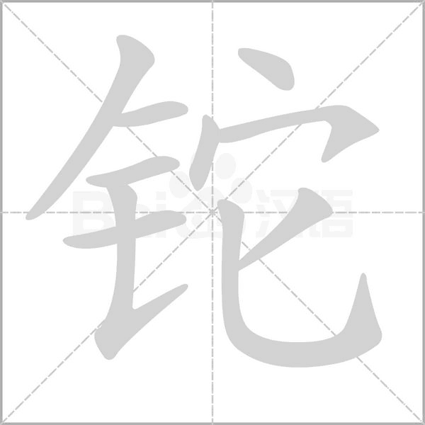 鉈的筆順