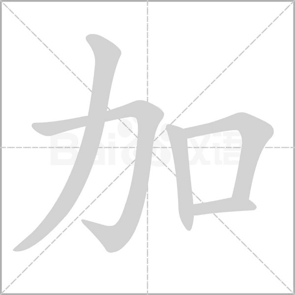 加的筆順