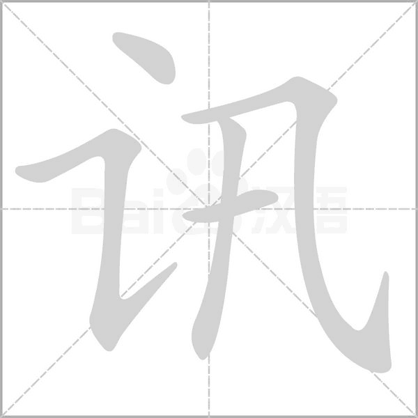 訊的筆順
