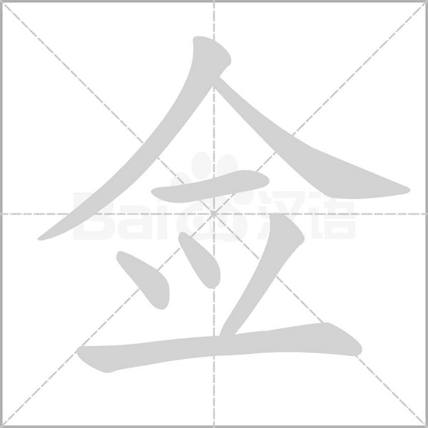 僉的筆順