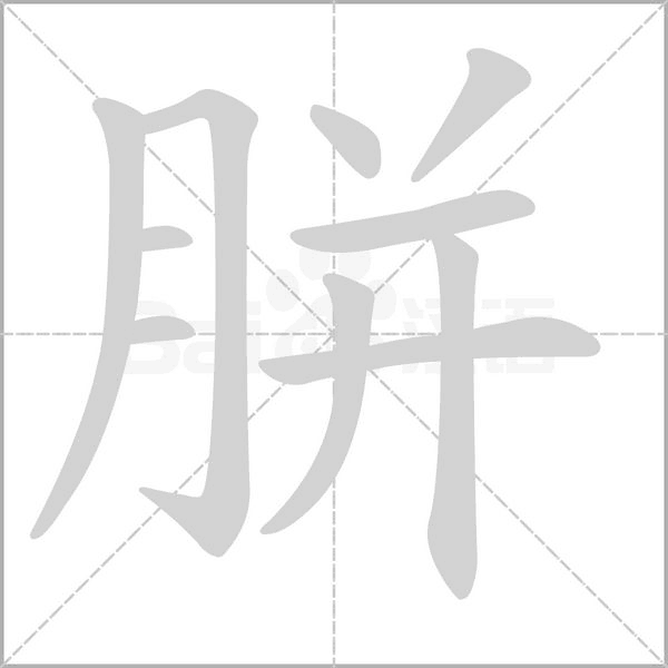 胼的筆順