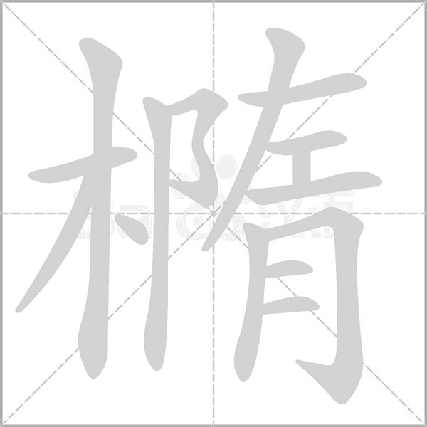 橢的筆順
