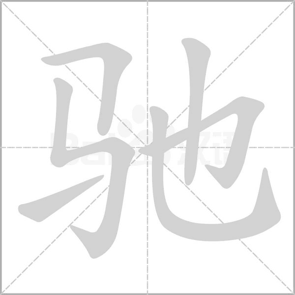 馳的筆順