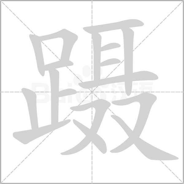 躡的筆順