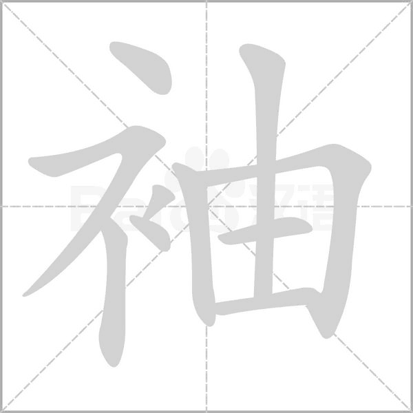 袖的筆順