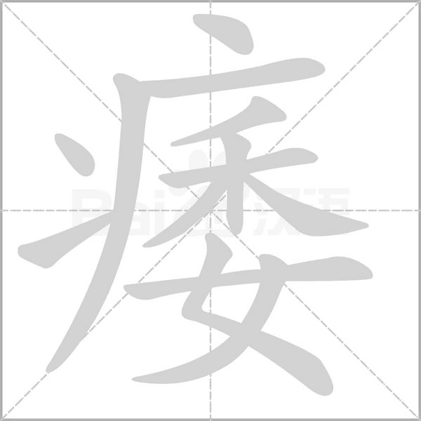 痿的筆順
