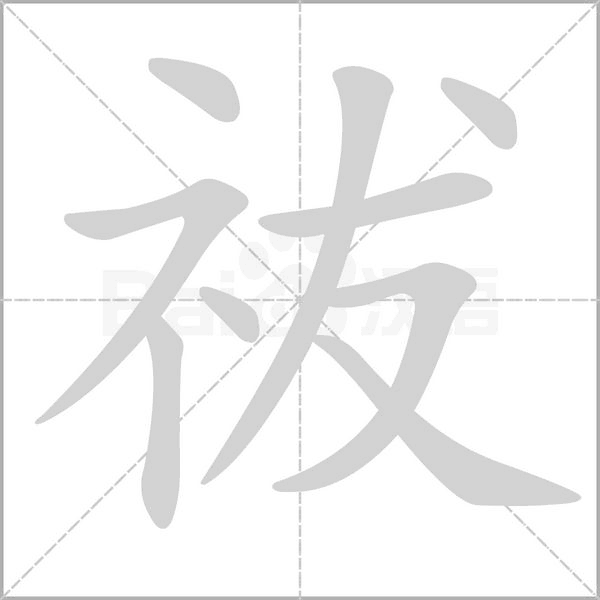 祓的筆順
