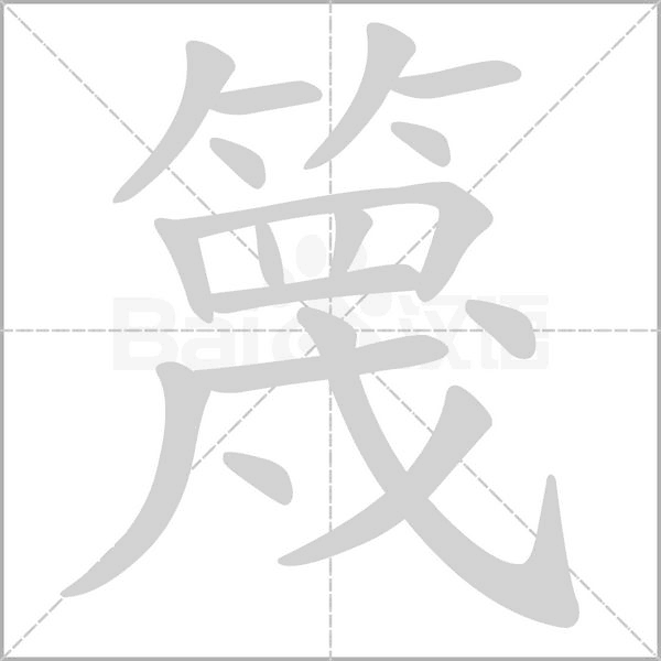 篾的筆順