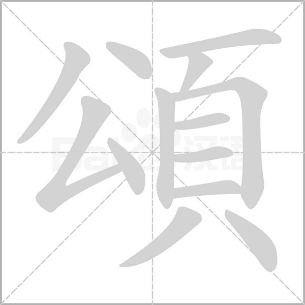 頌的筆順