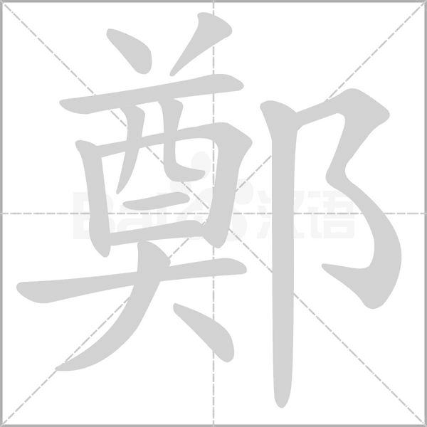 鄭的筆順