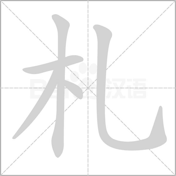 札的筆順