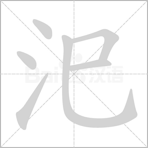 汜的筆順