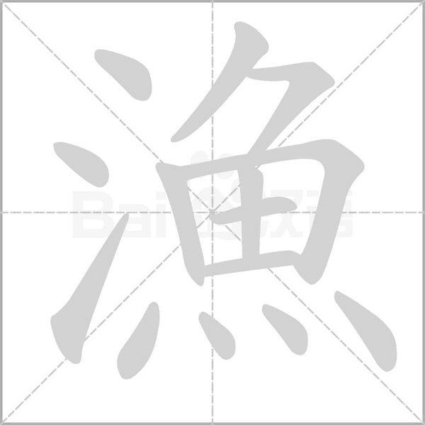 漁的筆順