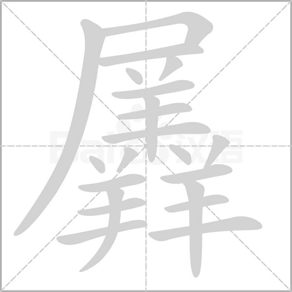 羼的筆順