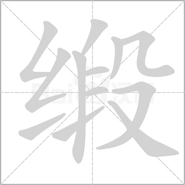 緞的筆順