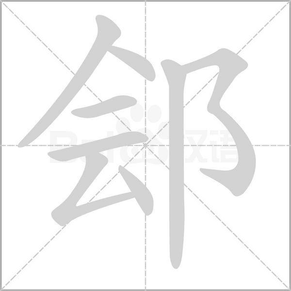 鄶?shù)墓P順