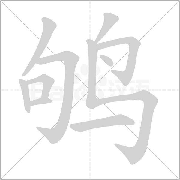 鴝的筆順