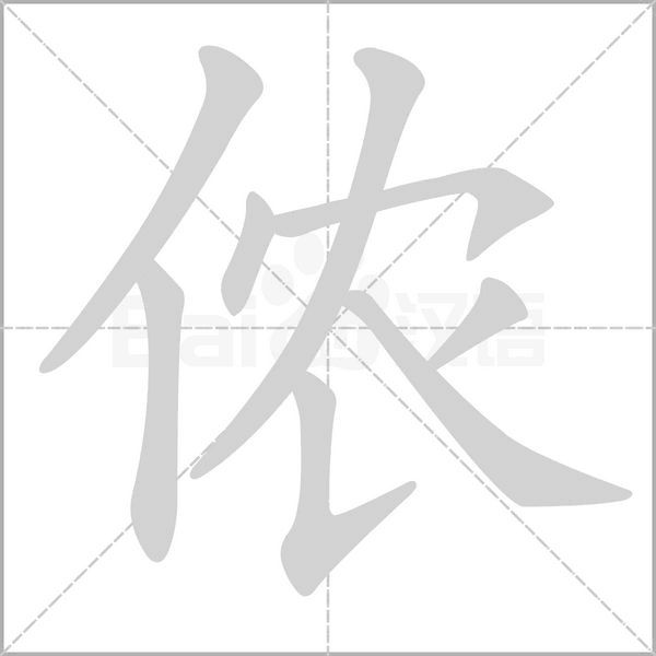 儂的筆順