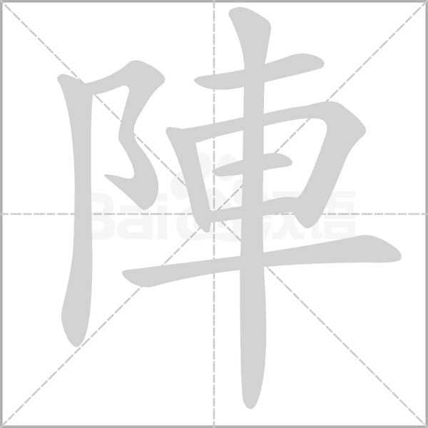 陣的筆順