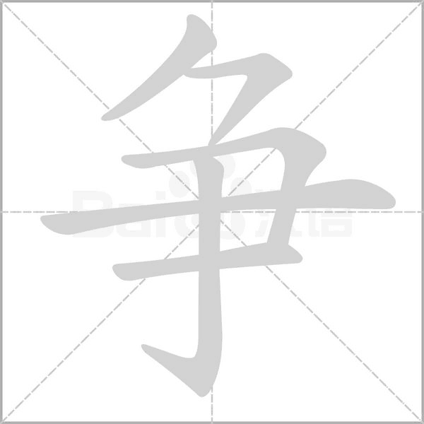 爭(zhēng)的筆順