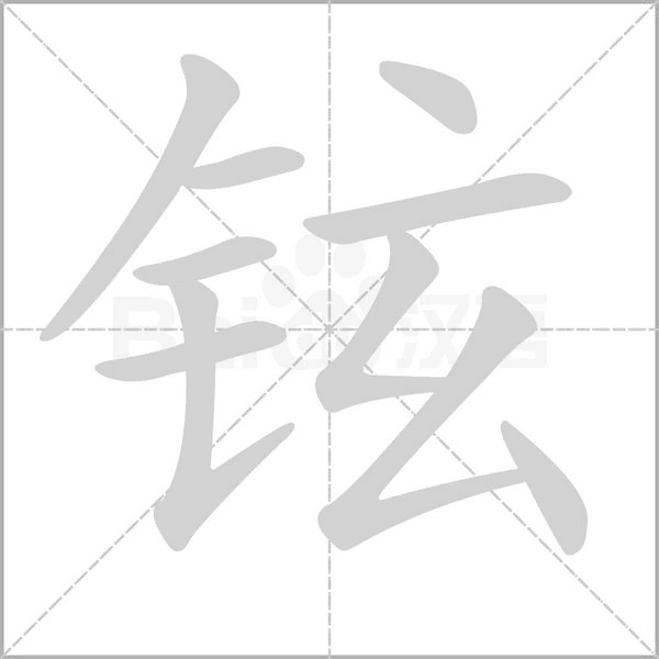 鉉的筆順
