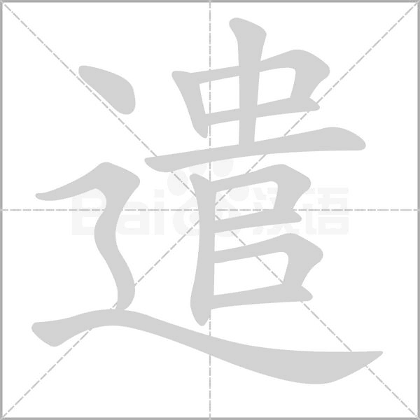 遣的筆順