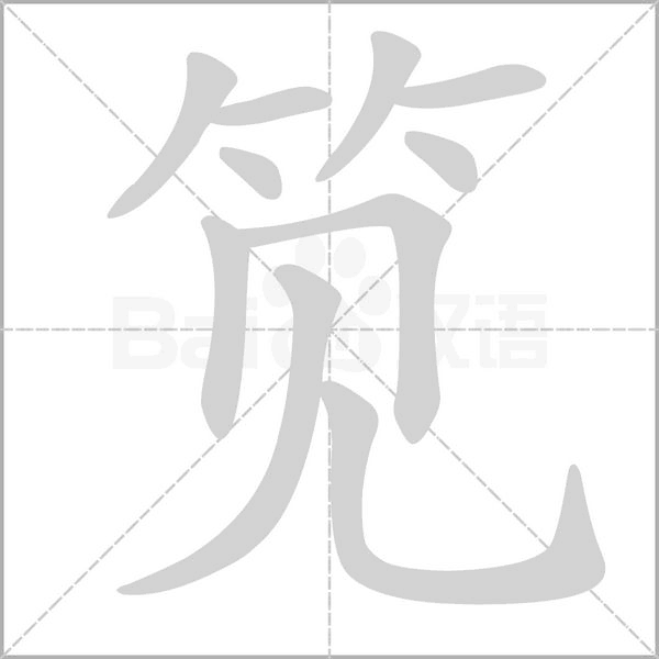 筧的筆順
