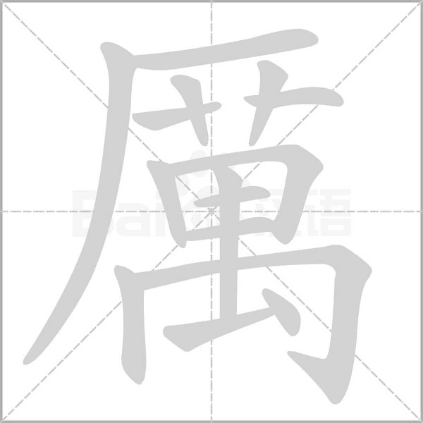 厲的筆順