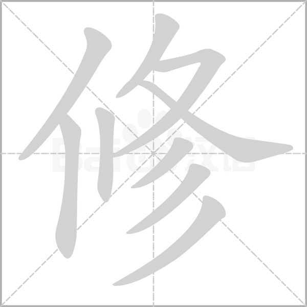 修的筆順