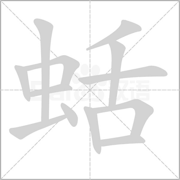 蛞的筆順