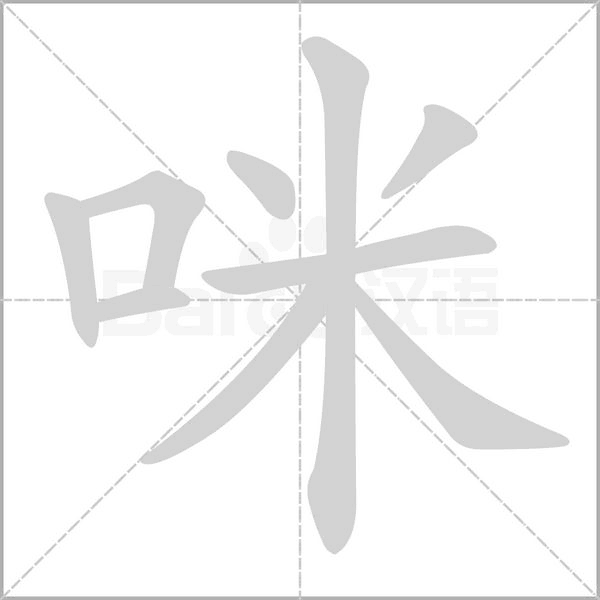 咪的筆順