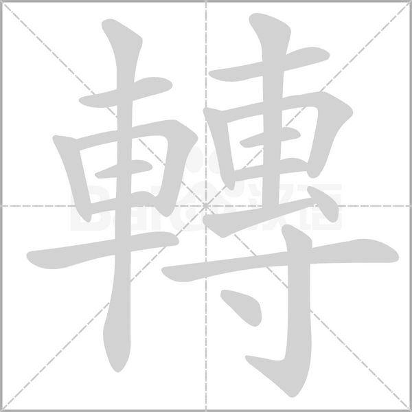 轉(zhuǎn)的筆順