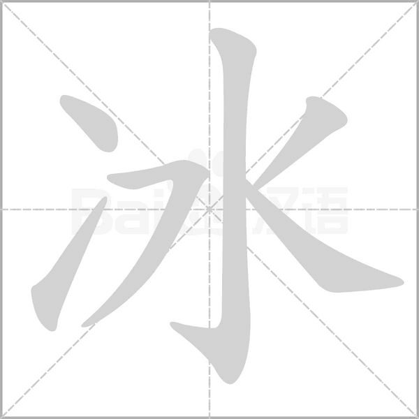 冰的筆順
